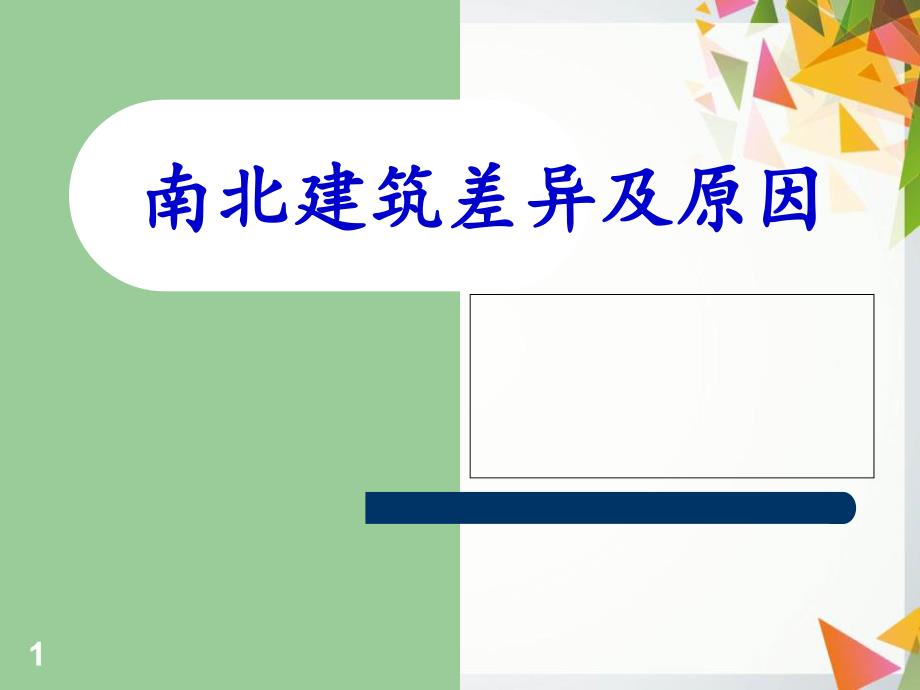 南北建筑差异及原因共21页_第1页