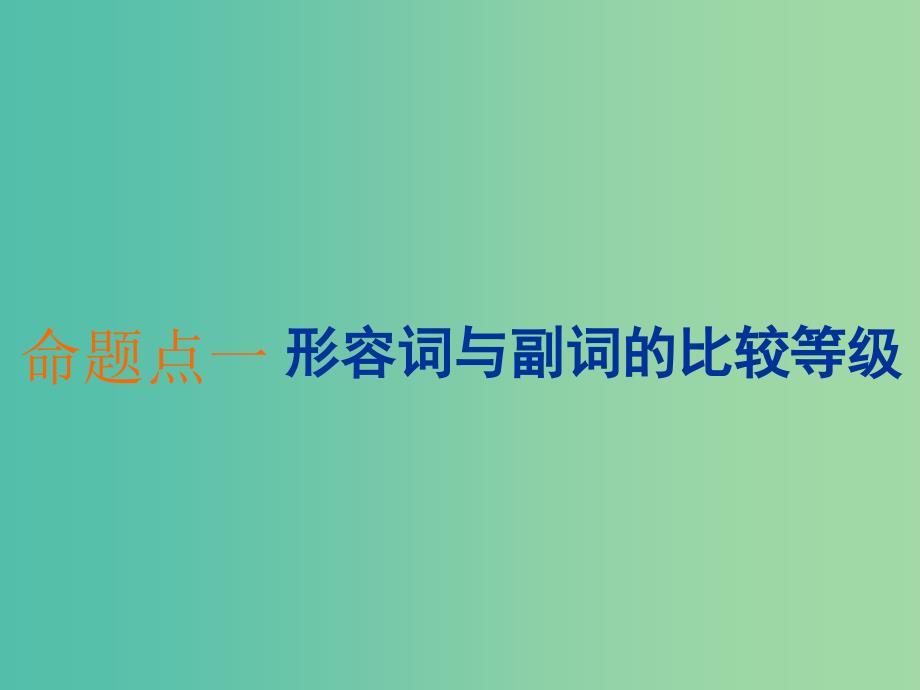 2020高考英语新创新一轮复习 语法 第一部分 第三讲 形容词、副词课件 北师大版.ppt_第4页