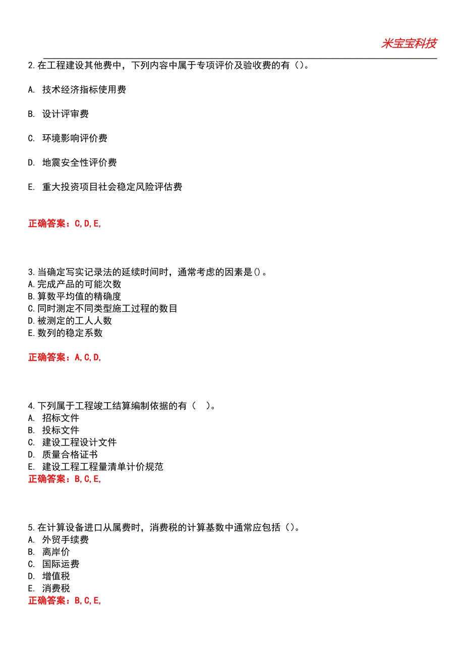 2022年造价工程师-工程造价计价与控制考试题库_1_第4页