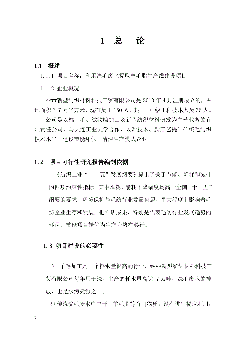 利用洗毛废水提取羊毛脂生产线建设项目可行性研究报告_第3页