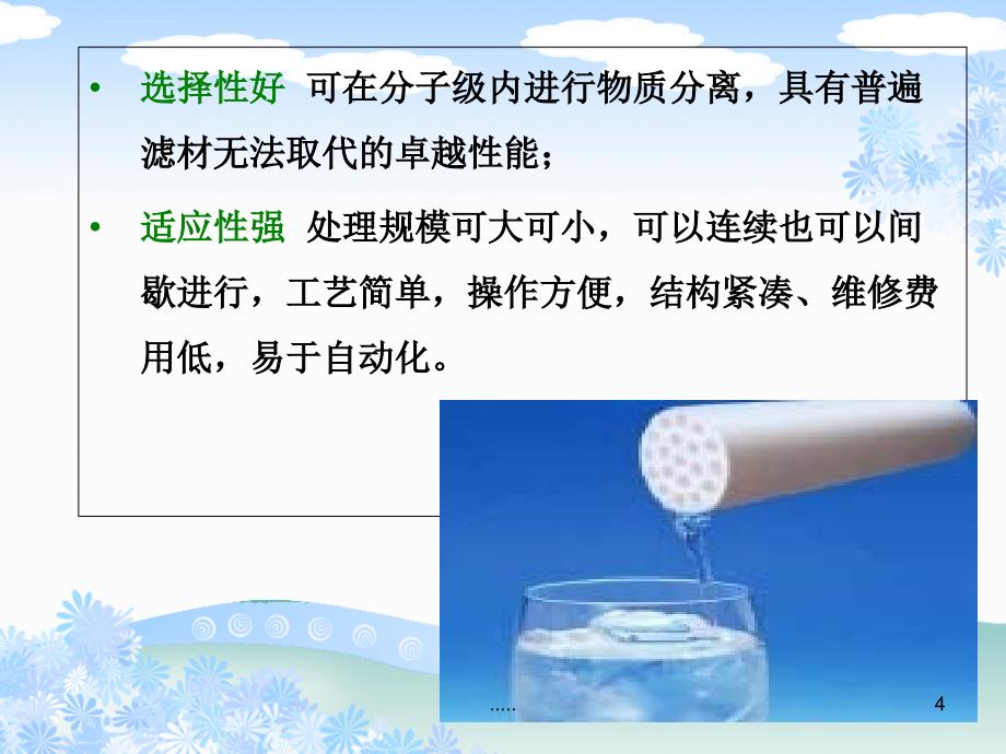 新版微滤超滤纳滤ppt课件_第4页