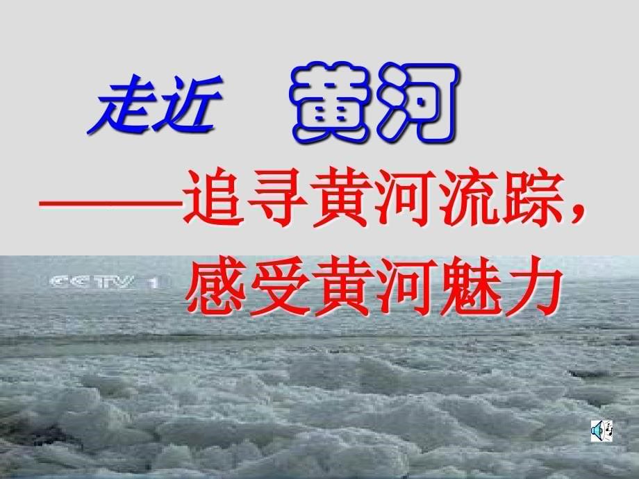 黄河母亲河综合性学习活动_第5页