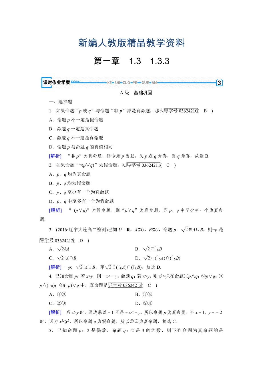 新编高中数学人教A版选修11练习：第1章 常用逻辑用语1.3.3 含解析_第1页