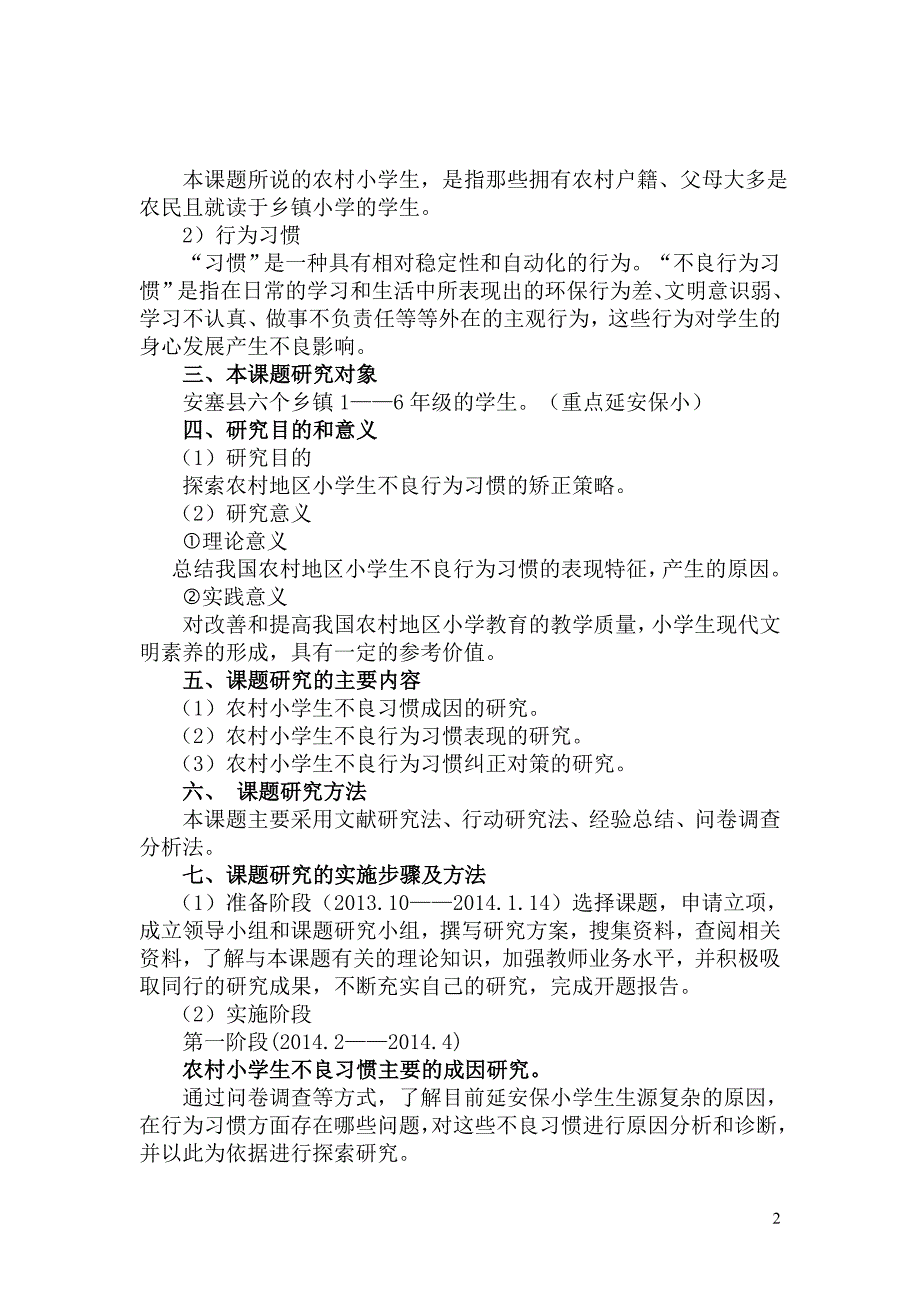 农村小学生不良行为习惯的矫正策略333.doc_第2页