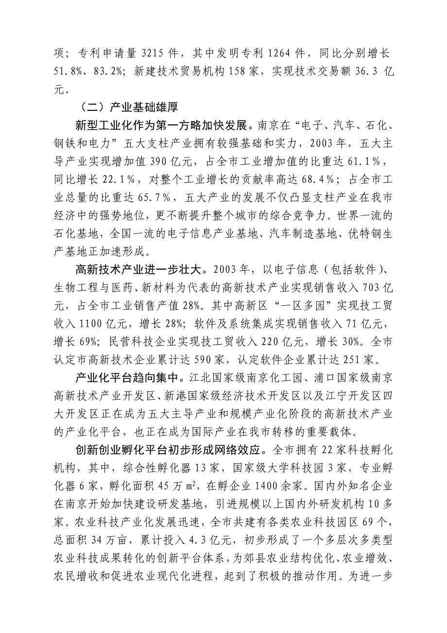 充分释放南京科教优势,发展区域优势产业集群_第2页