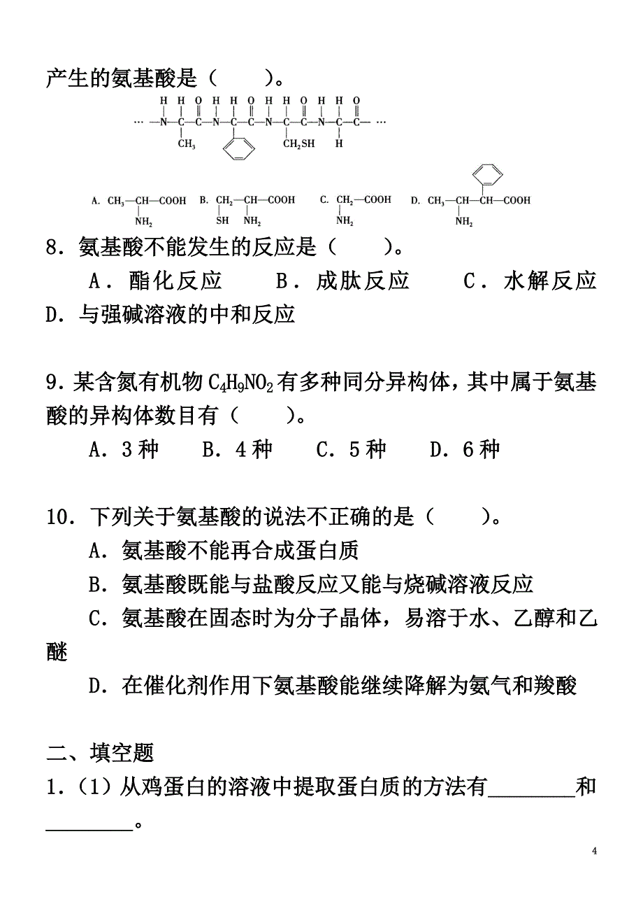 高中化学蛋白质和核酸（提高）巩固练习新人教版选修5_第4页