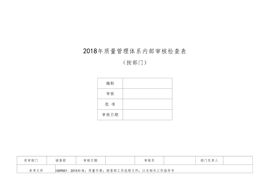 内审检查表按部门_第1页