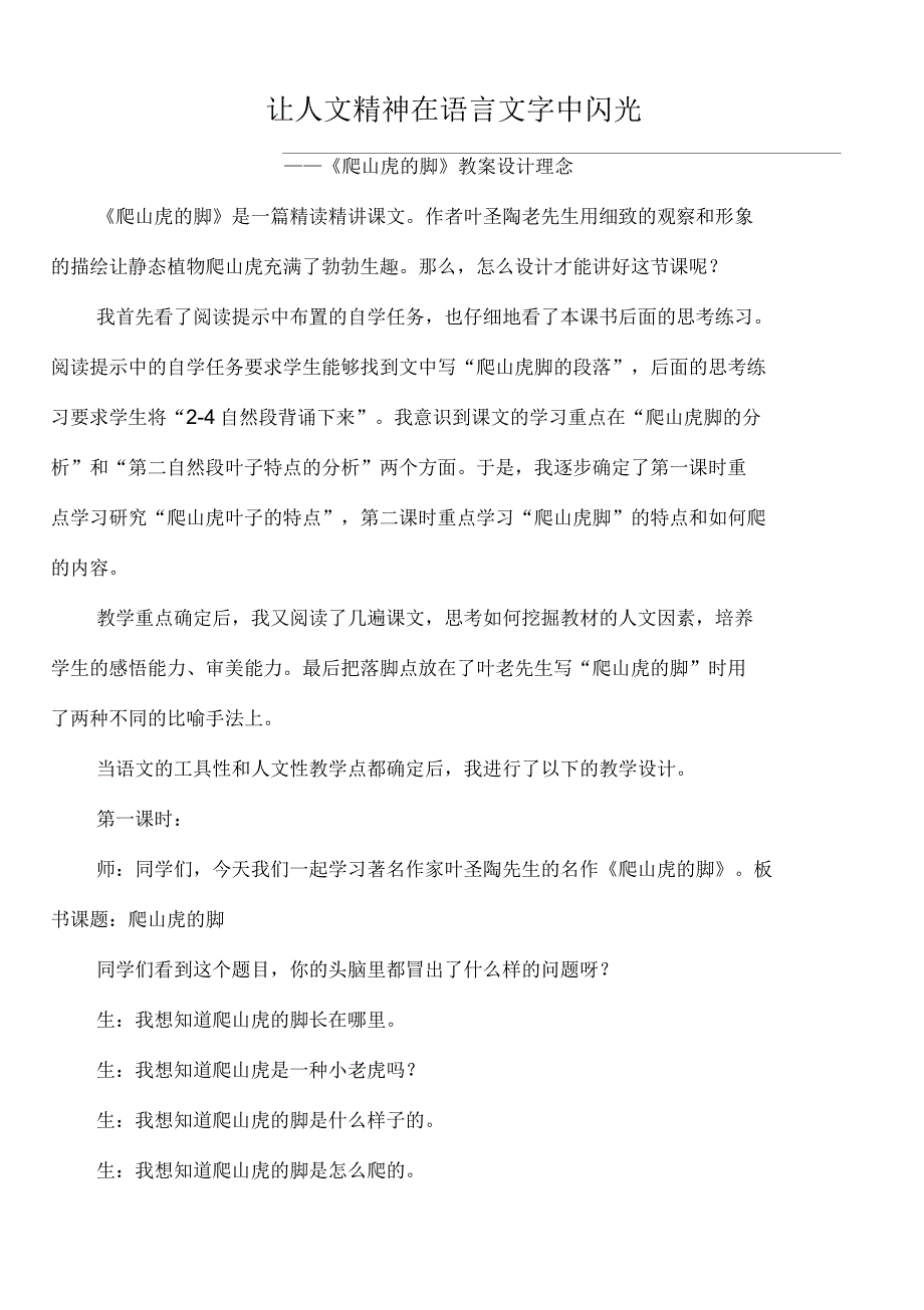 《爬山虎的脚》教案设计理念_第1页