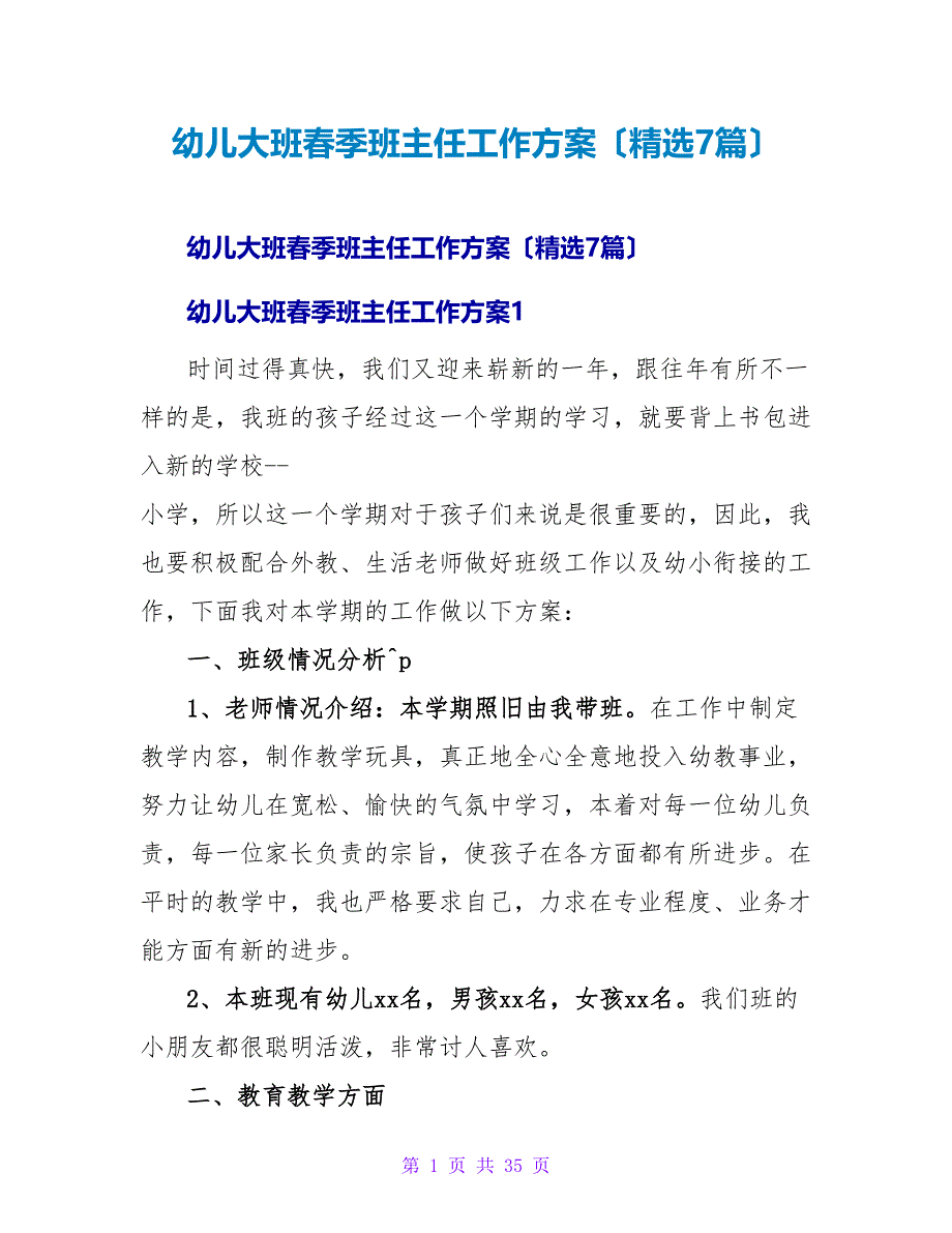 幼儿大班春季班主任工作计划（精选7篇）.doc_第1页