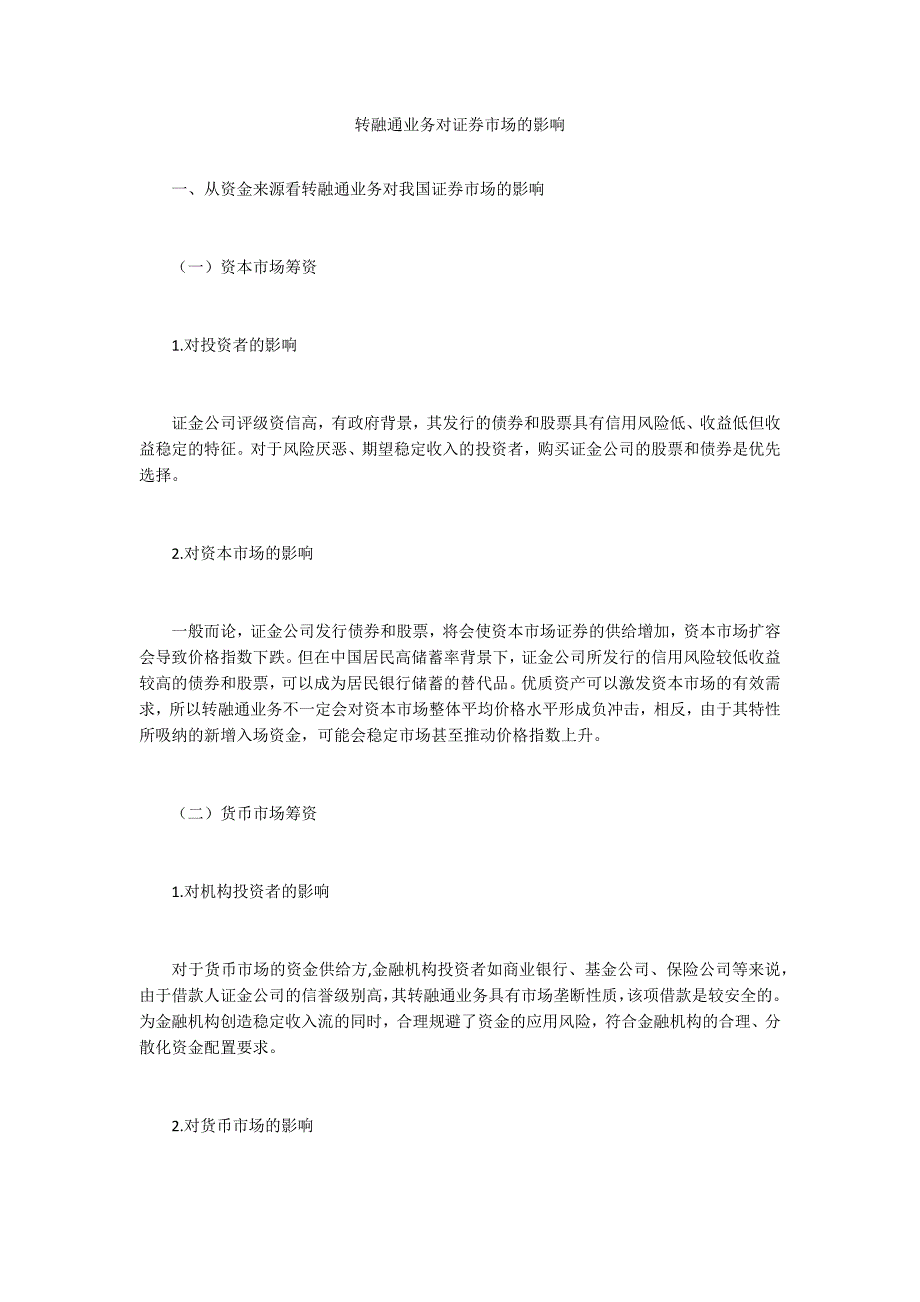 转融通业务对证券市场的影响_第1页