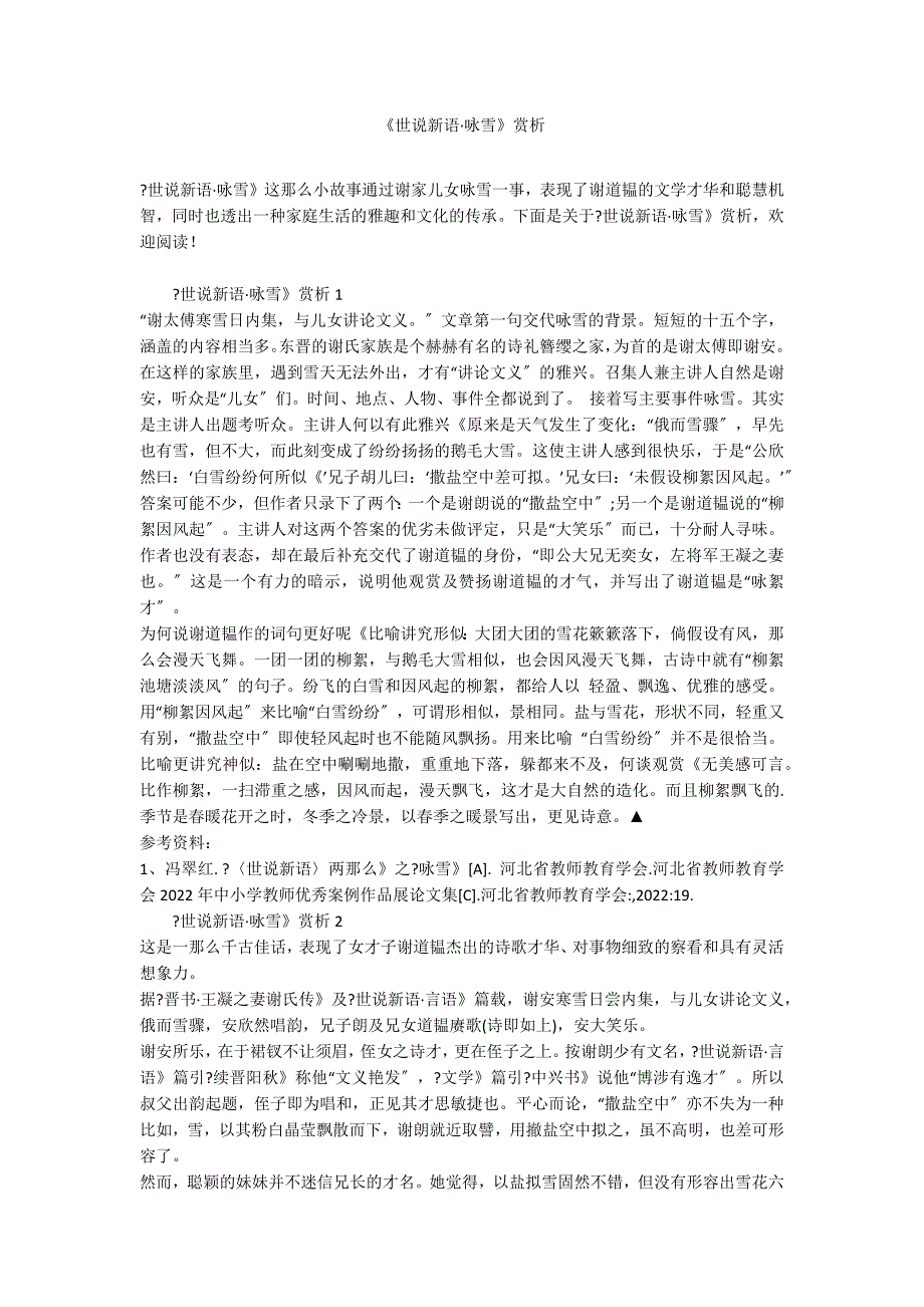 《世说新语&#183;咏雪》赏析_第1页
