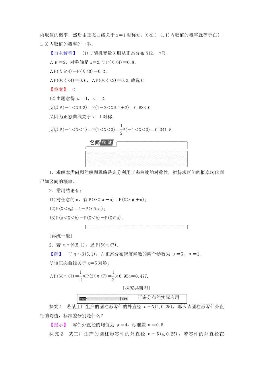 最新高中数学北师大版选修2－3同步导学案：2.6.1 连续型随机变量 6.2 正态分布_第5页