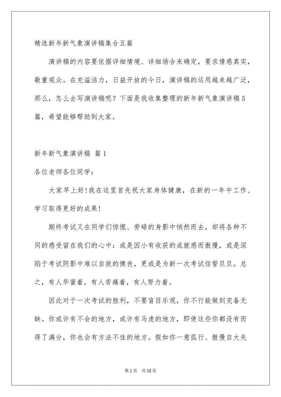 精选新年新气象演讲稿集合五篇_第1页