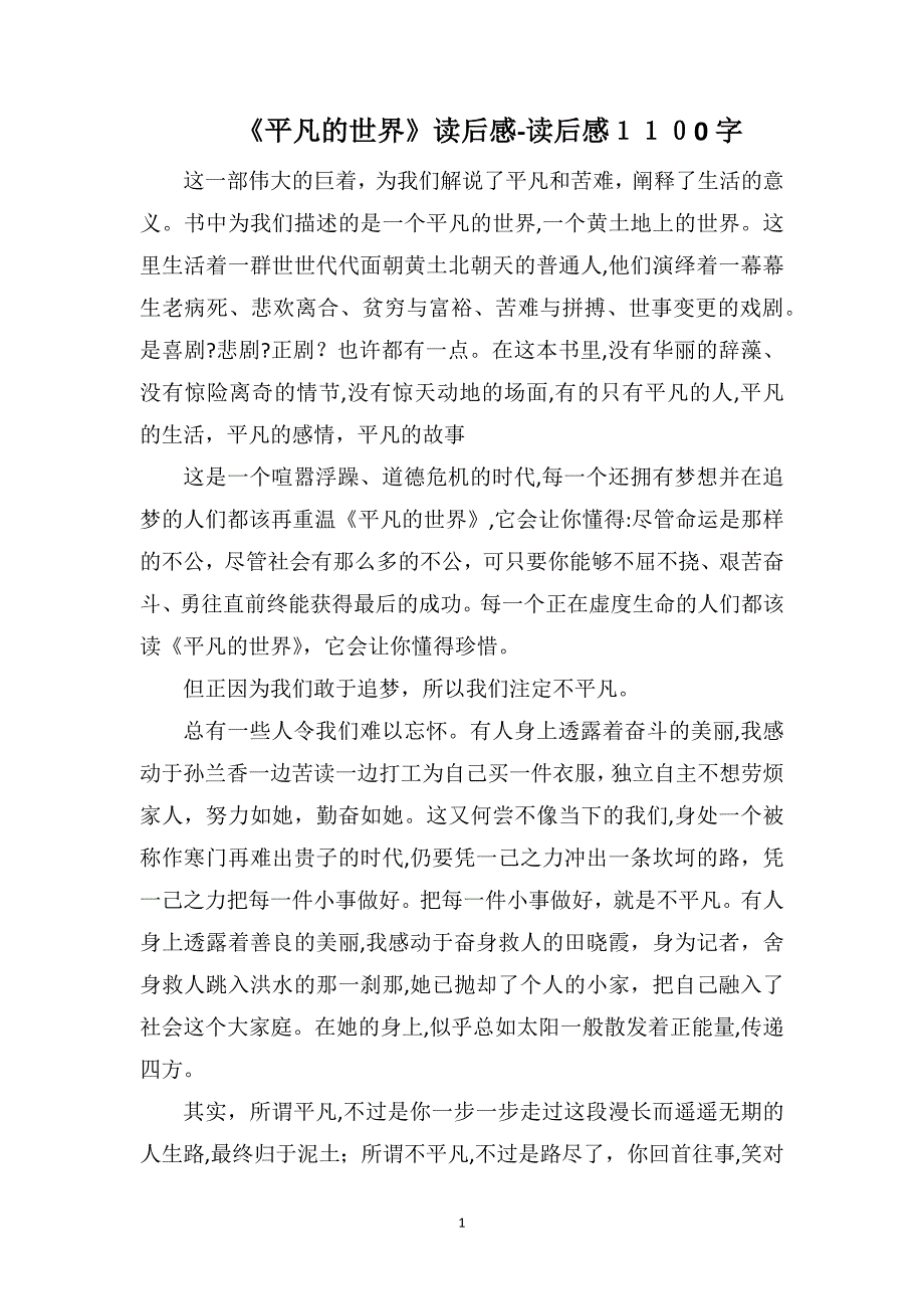 平凡的世界读后感读后感1100字_第1页