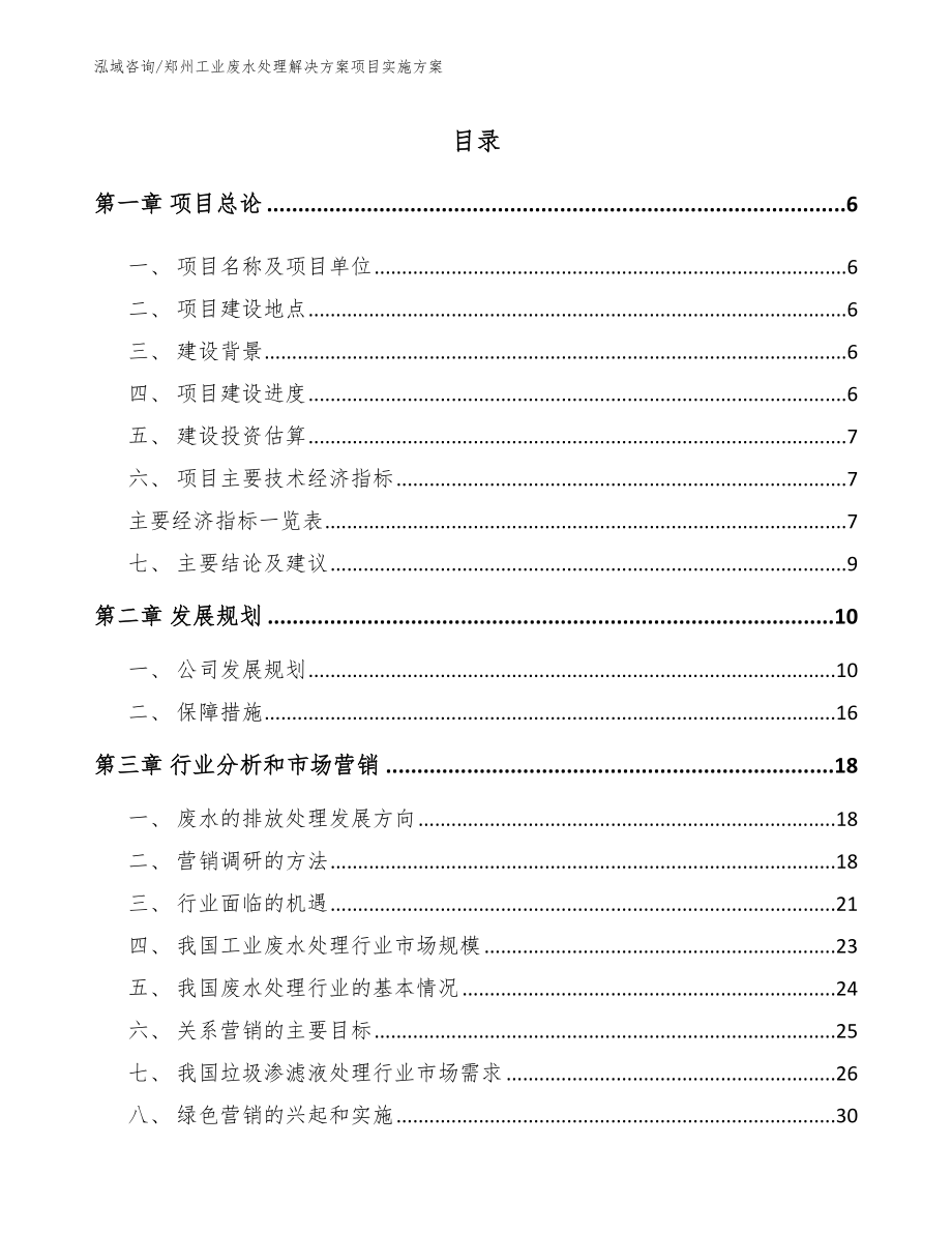 郑州工业废水处理解决方案项目实施方案（模板范文）_第1页