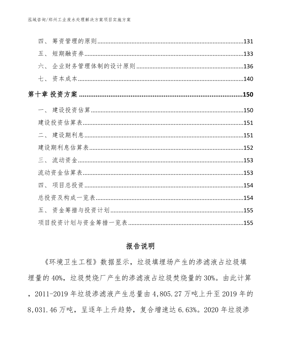 郑州工业废水处理解决方案项目实施方案（模板范文）_第4页