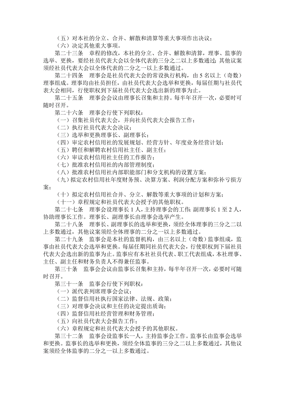 农村信用合作社章程(范本).doc_第3页