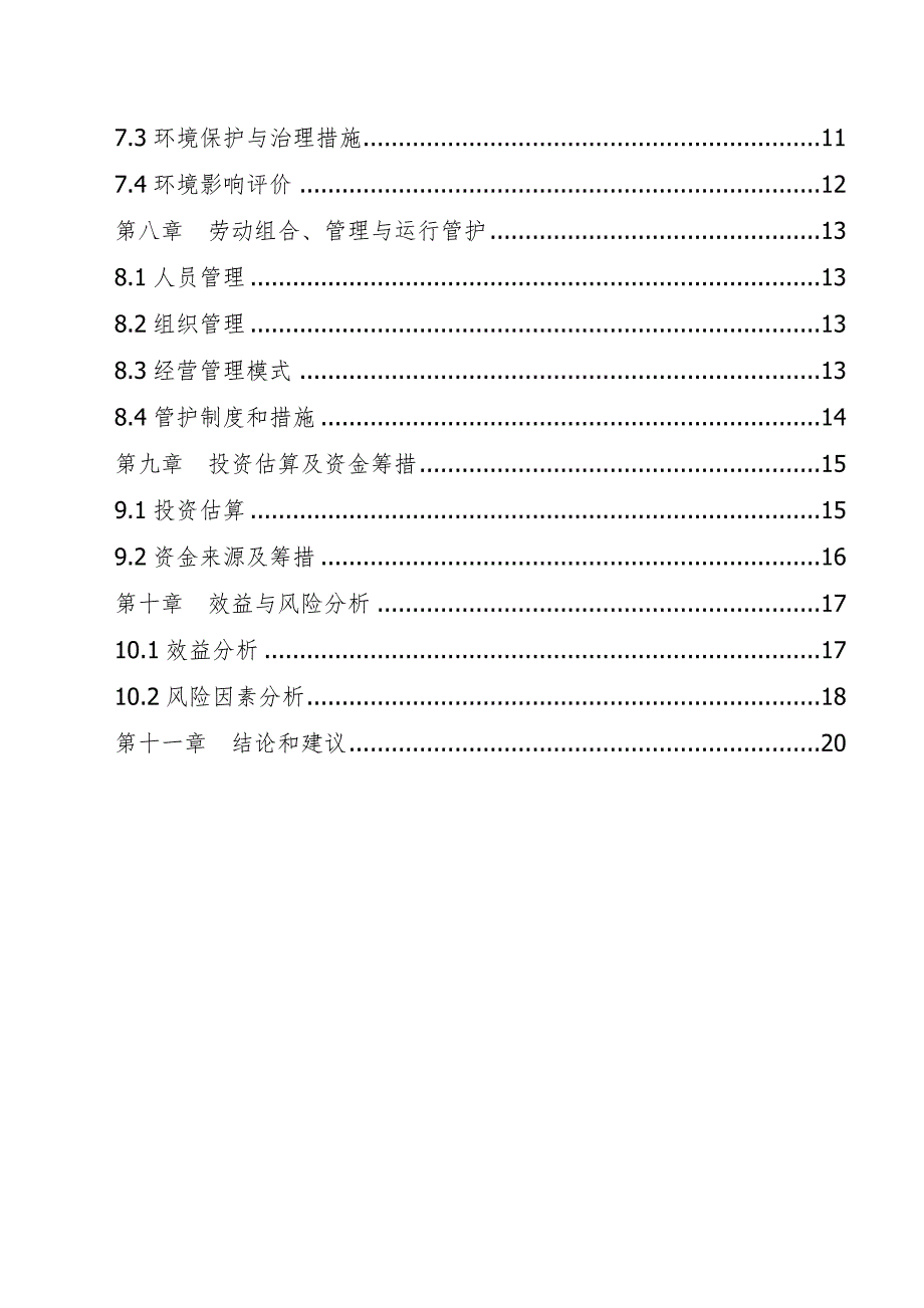 珍贵树种种苗基地建设可行性建议书.doc_第3页