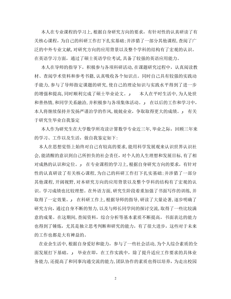 应届研究生毕业自我鉴定_第2页