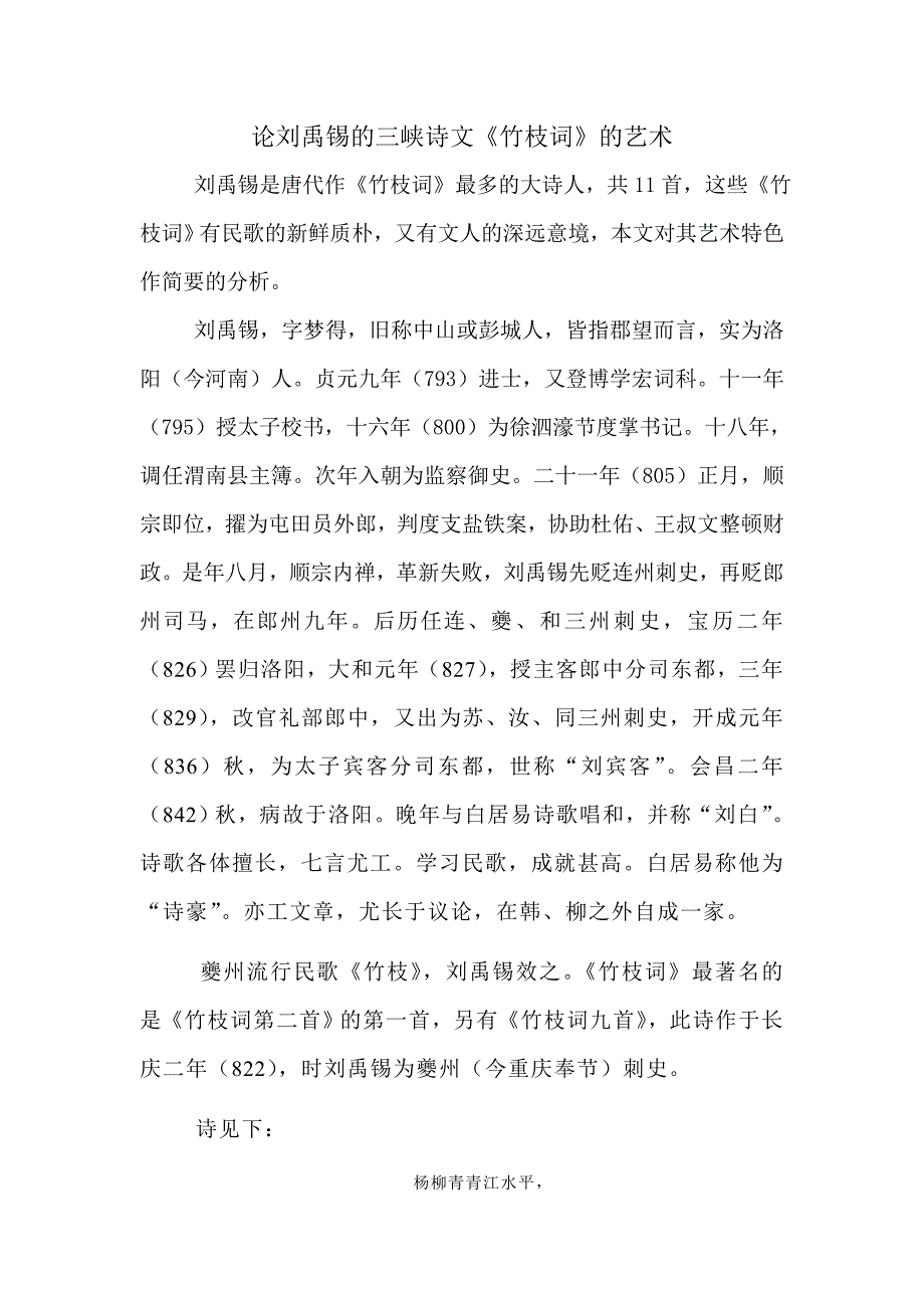 论刘禹锡的三峡诗文.doc_第1页