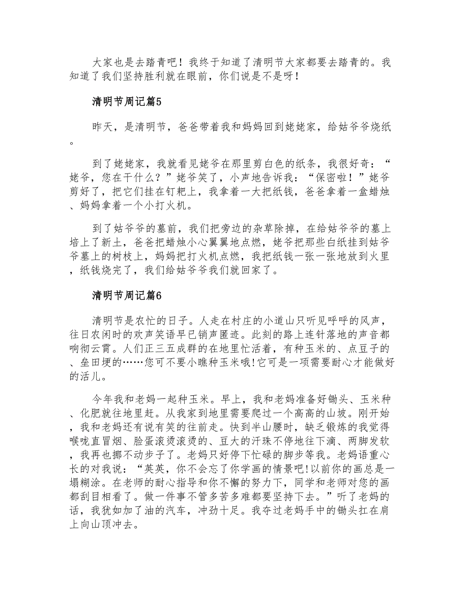 实用的清明节周记范文集锦6篇_第3页