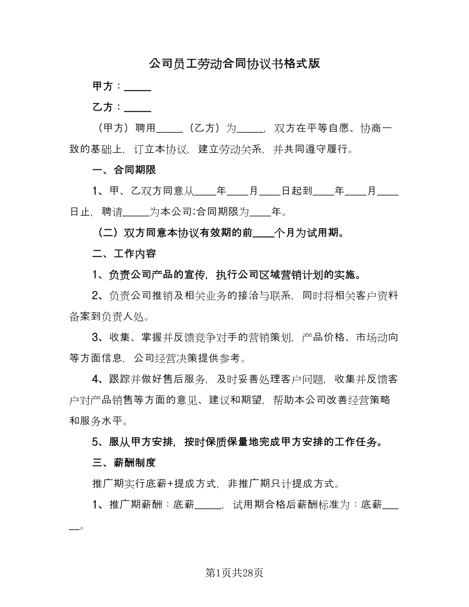 公司员工劳动合同协议书格式版（八篇）_第1页