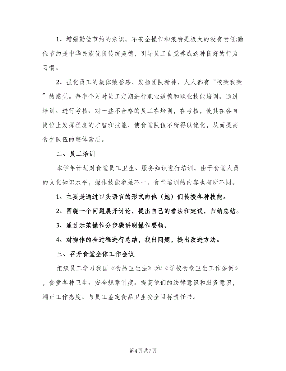 2023年学校食堂后勤管理的工作计划范本（3篇）.doc_第4页