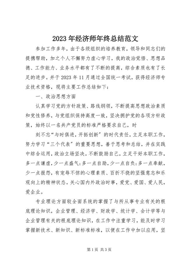 2023年经济师年终总结.docx