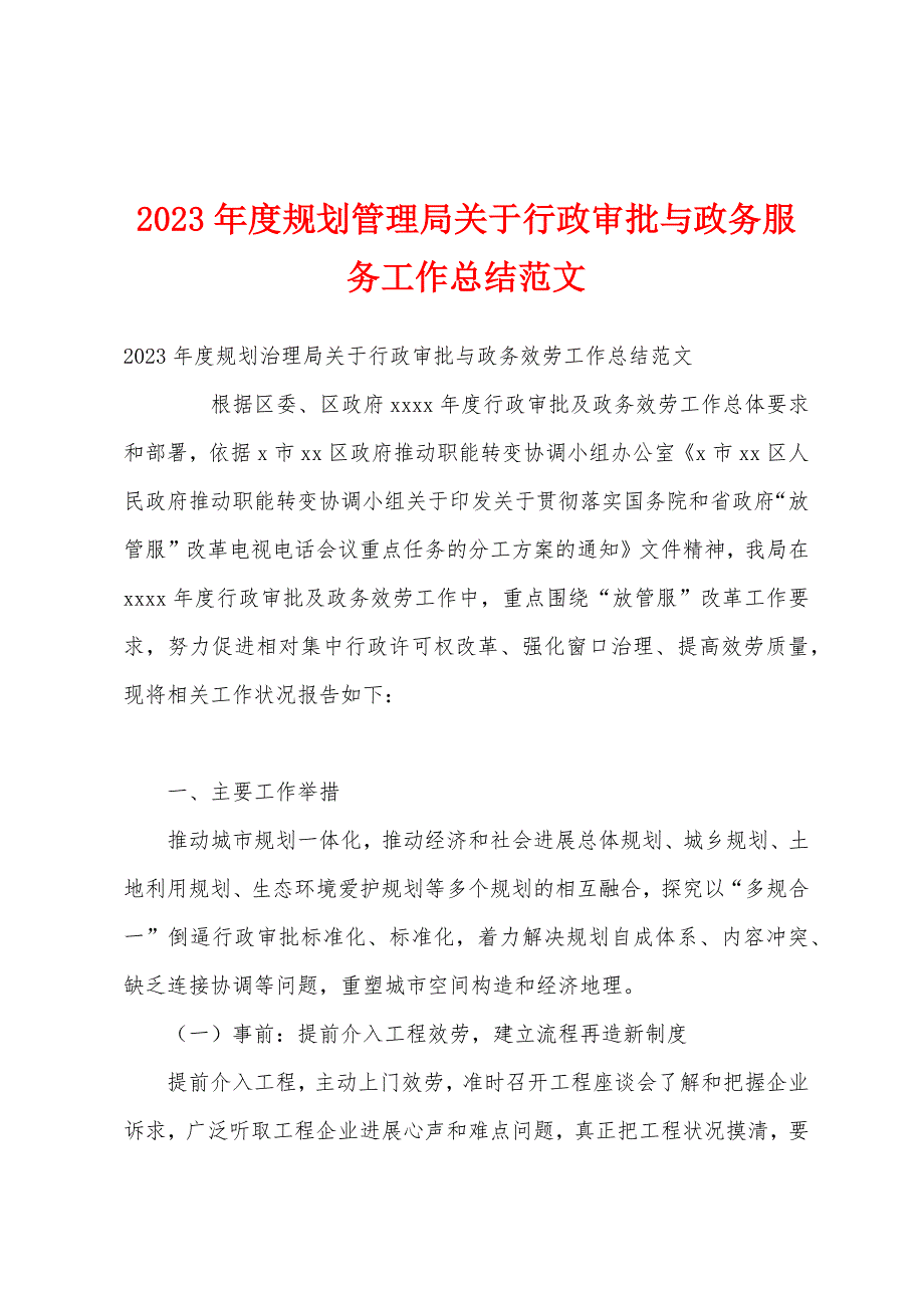 2023年度规划管理局关于行政审批与政务服务工作总结范文.docx_第1页