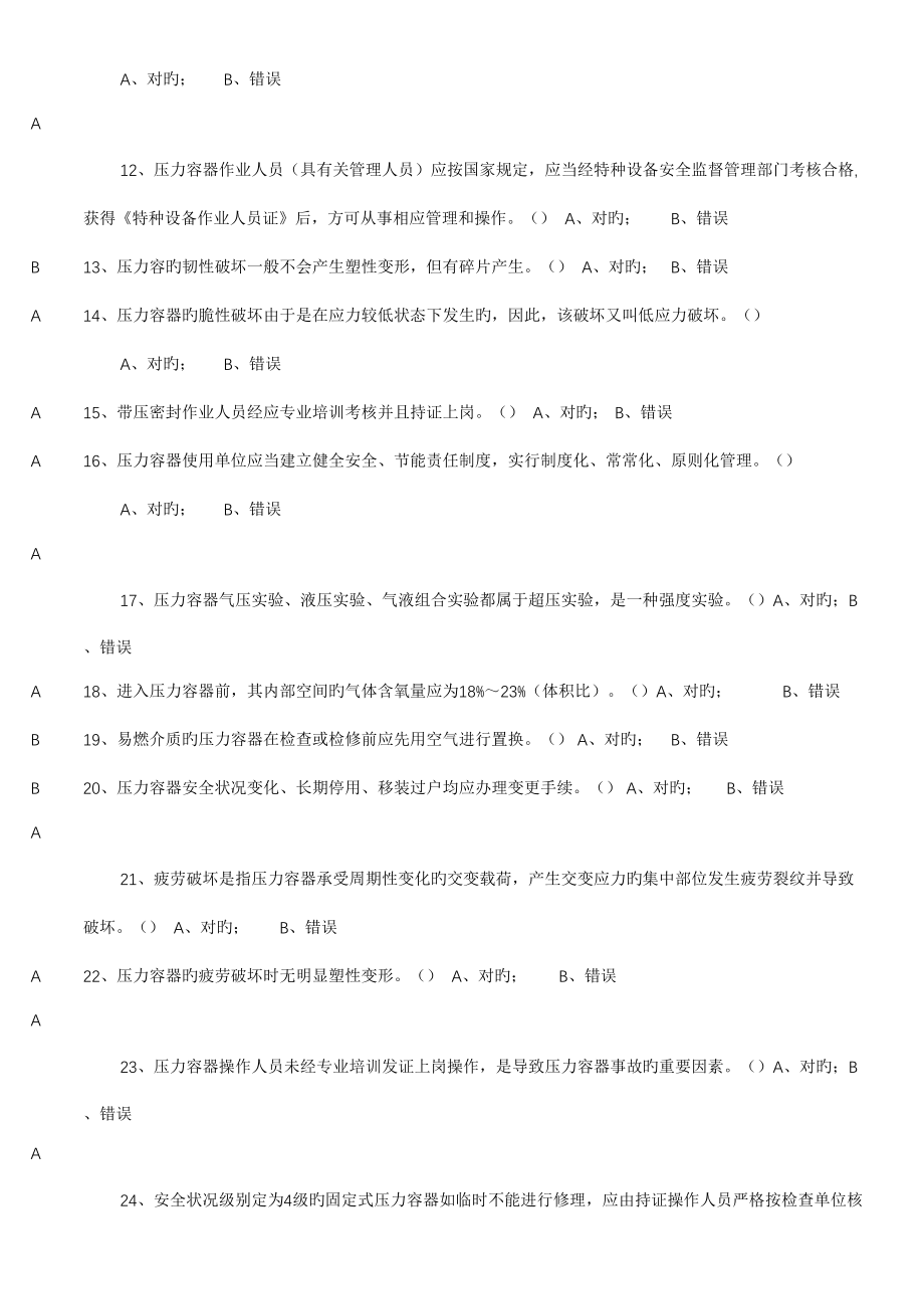 2022特种设备作业人员取证考试题库R固定式压力容器操作_第4页