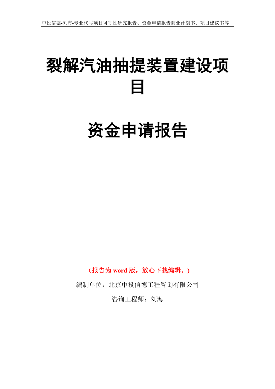 裂解汽油抽提装置建设项目资金申请报告写作模板代写_第1页