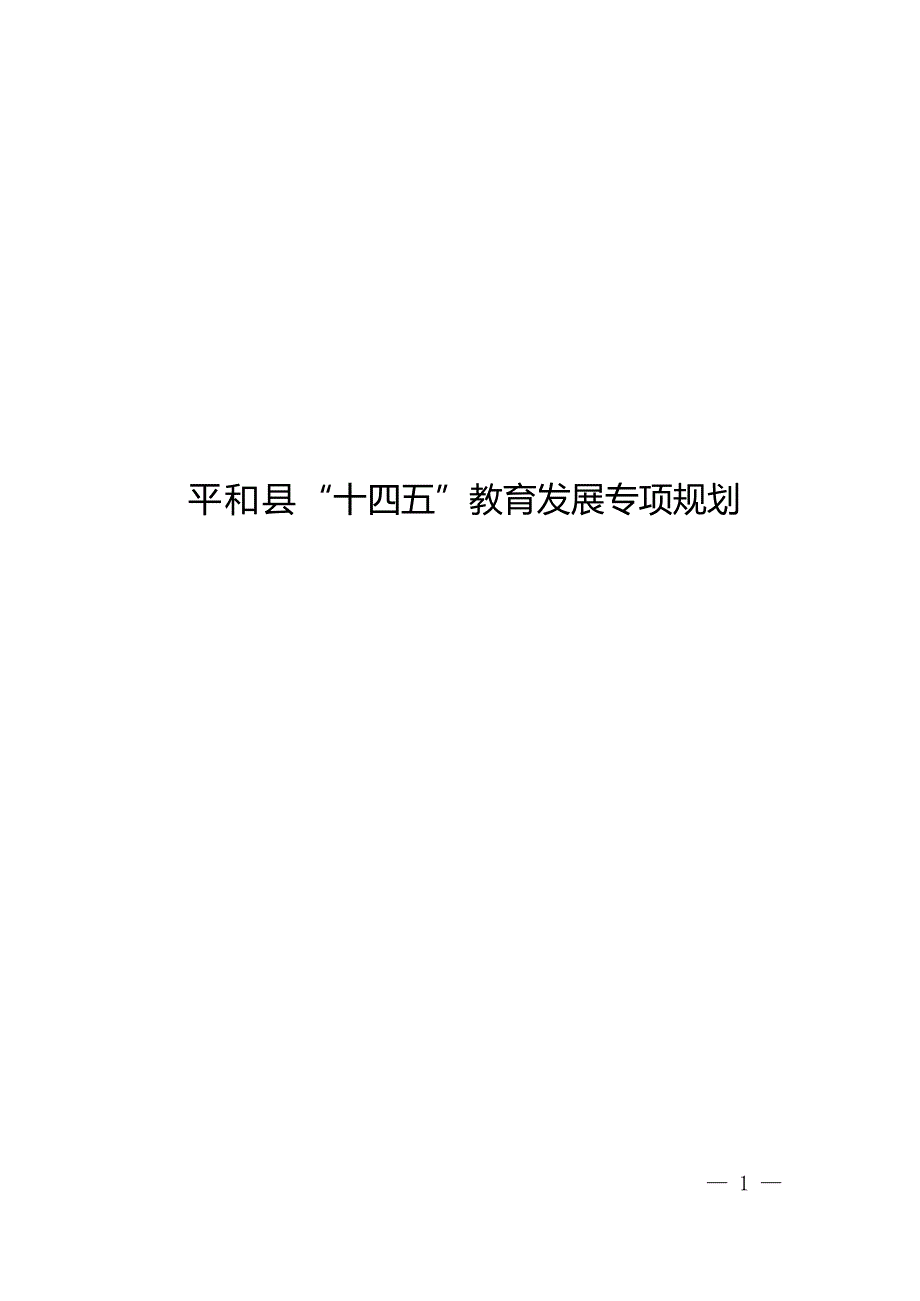 平和县“十四五”教育发展专项规划.docx_第1页