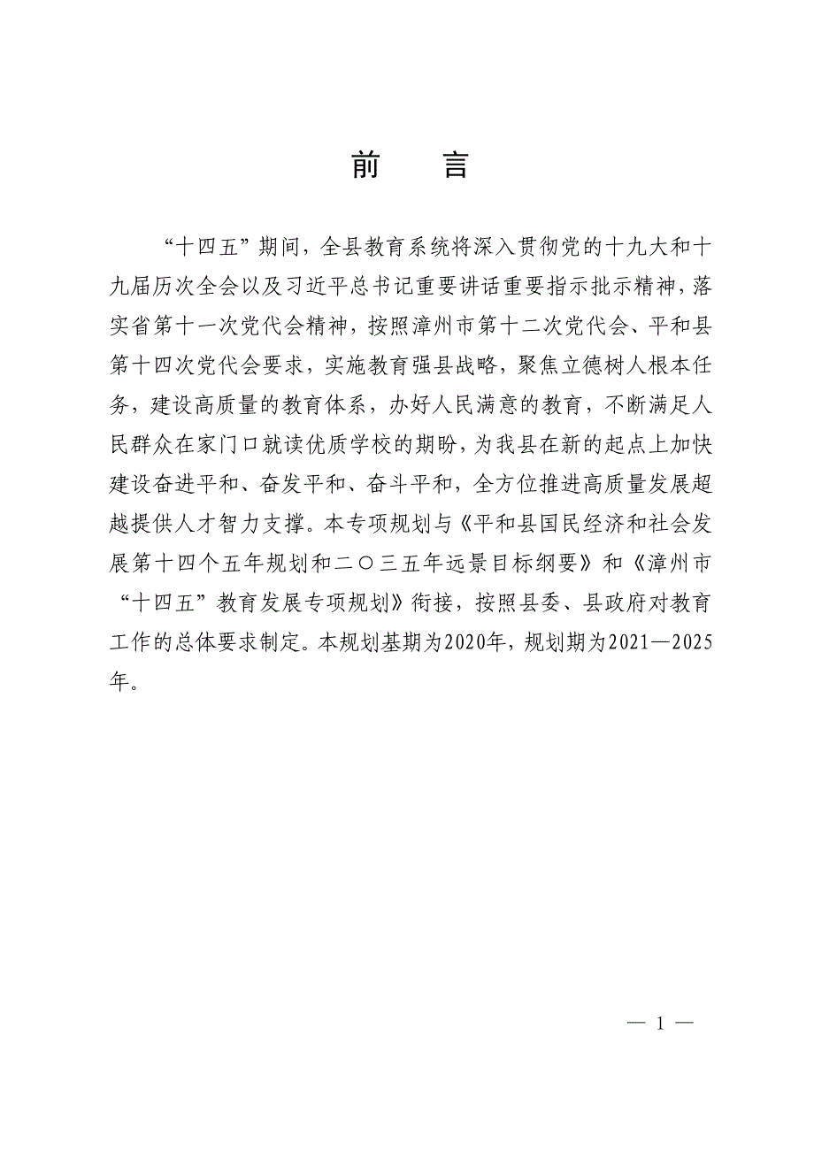 平和县“十四五”教育发展专项规划.docx_第5页