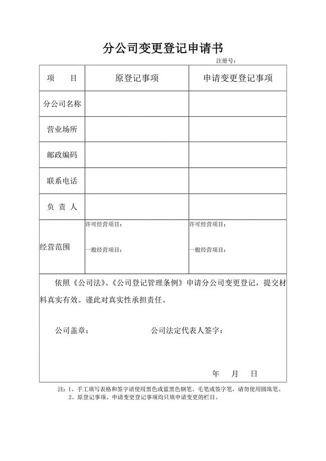 分公司变更登记申请书