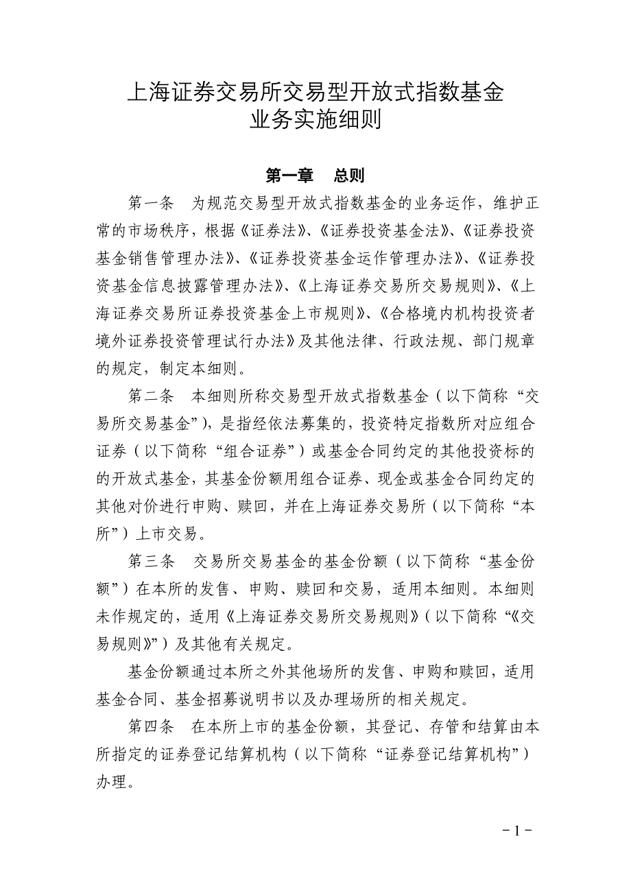 上证所开放式指数基金实施细则.doc_第1页
