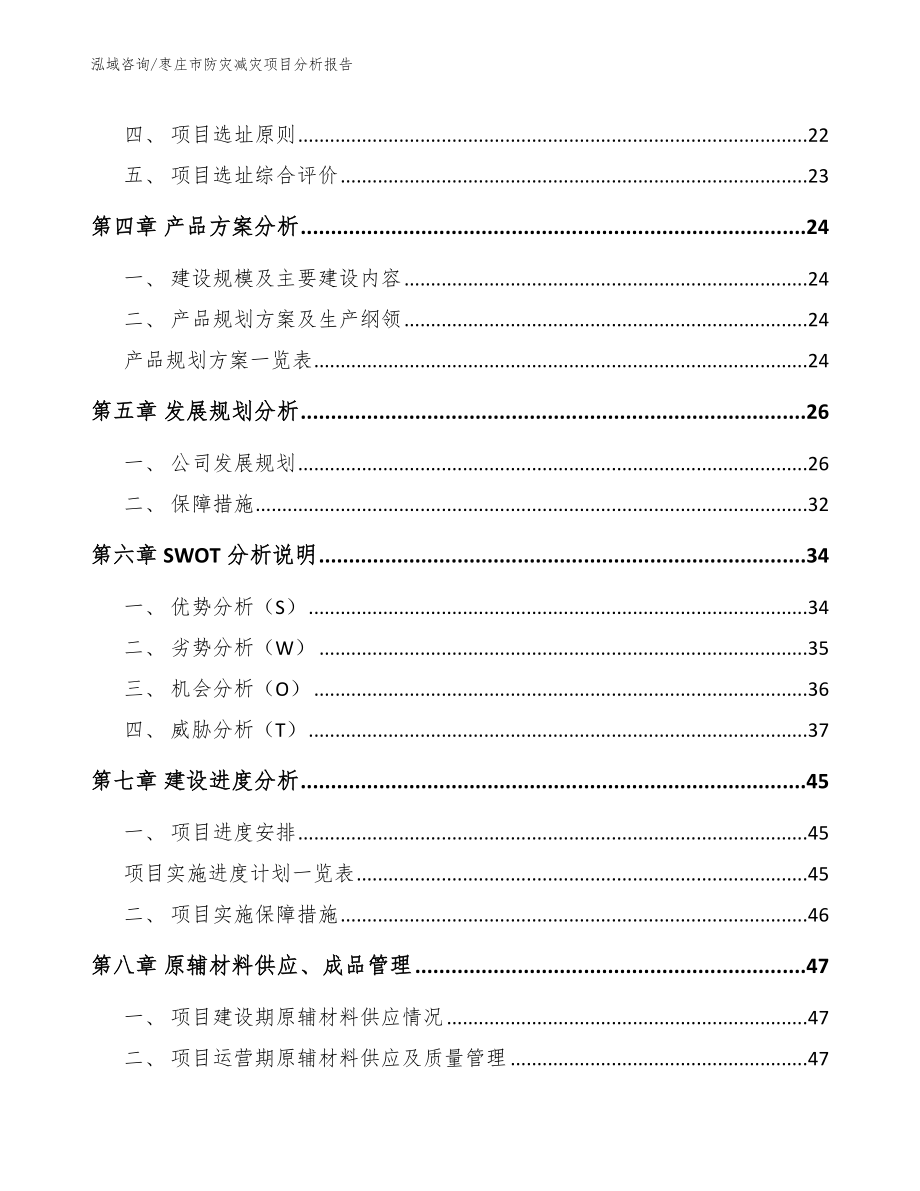 枣庄市防灾减灾项目分析报告_第2页