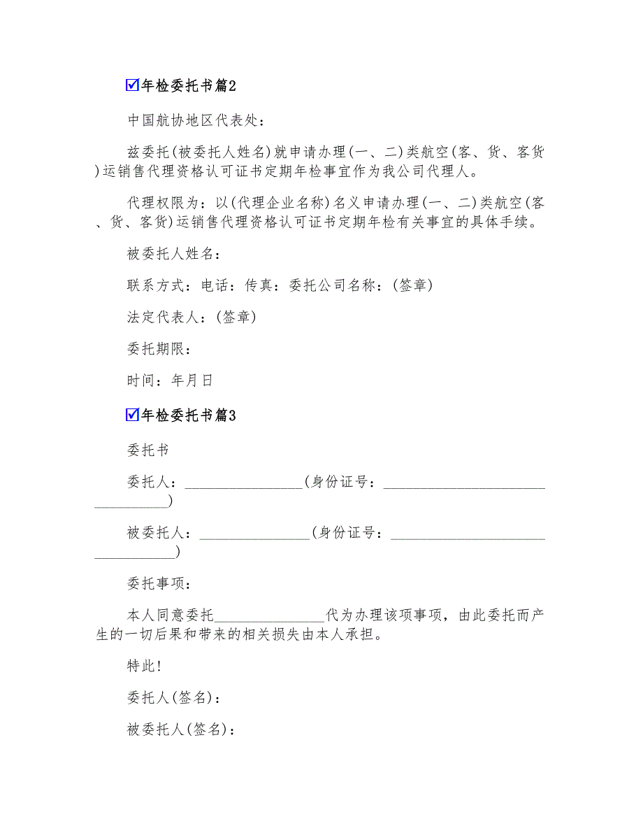 2022有关年检委托书范文集锦九篇_第2页