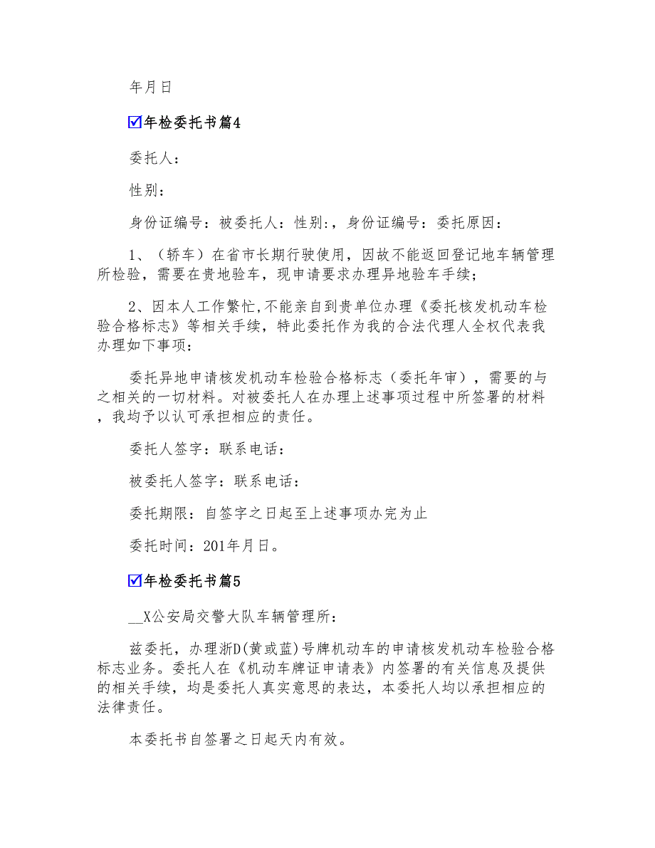 2022有关年检委托书范文集锦九篇_第3页