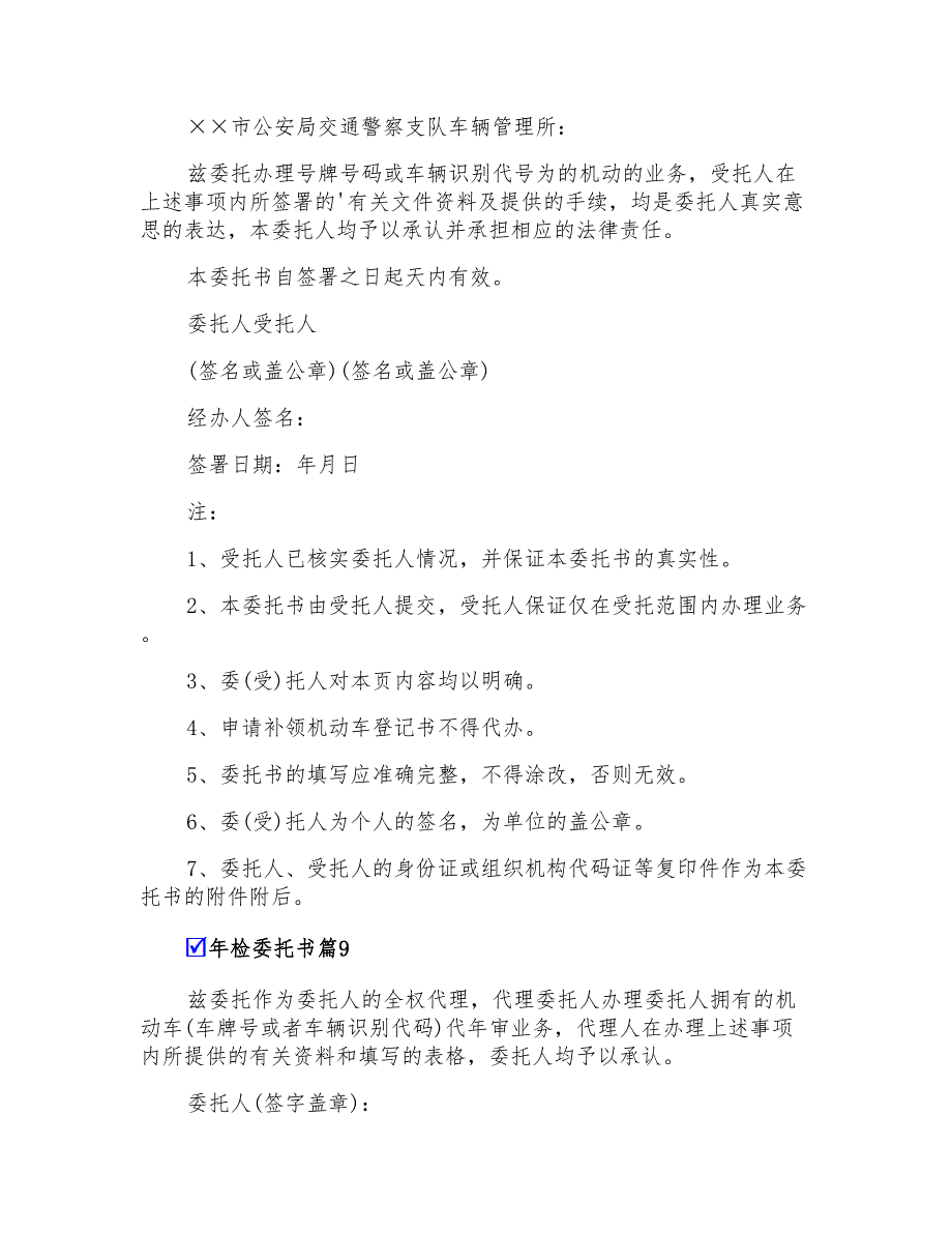 2022有关年检委托书范文集锦九篇_第5页