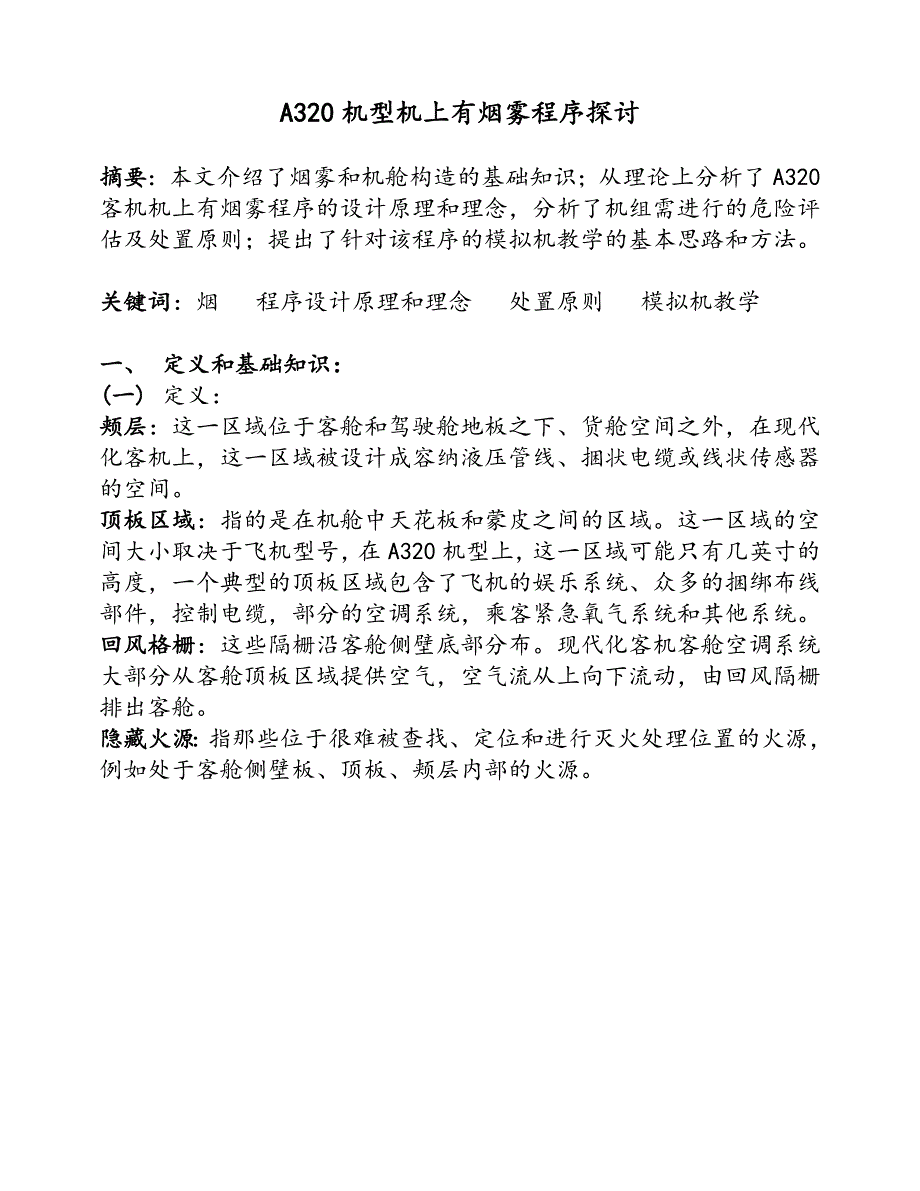 空客A320机型机上有烟雾程序探讨概要_第1页