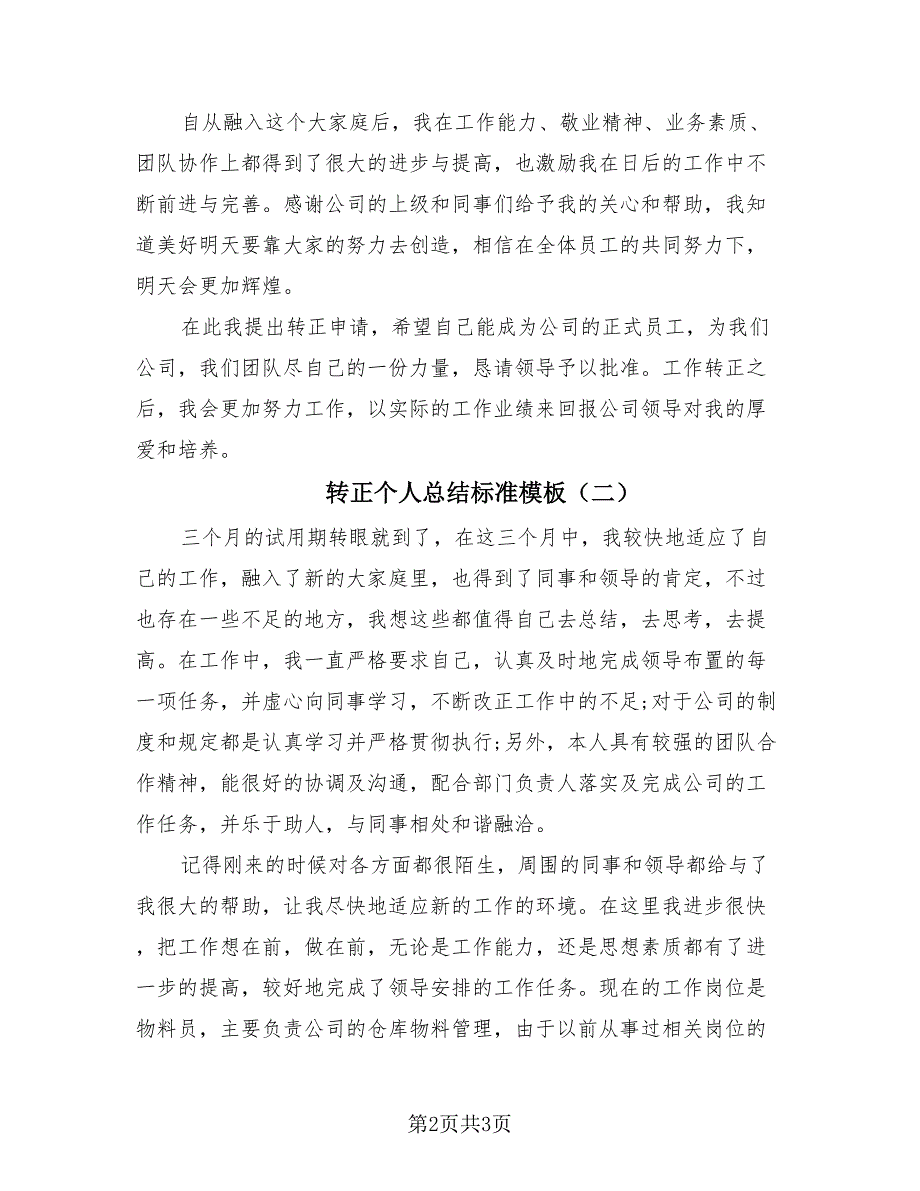 转正个人总结标准模板（2篇）.doc_第2页