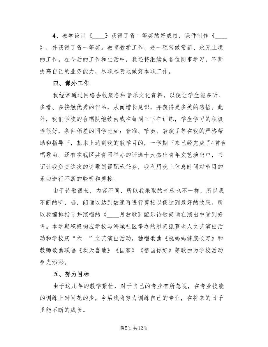 小学音乐教师年度考核个人总结.doc_第5页