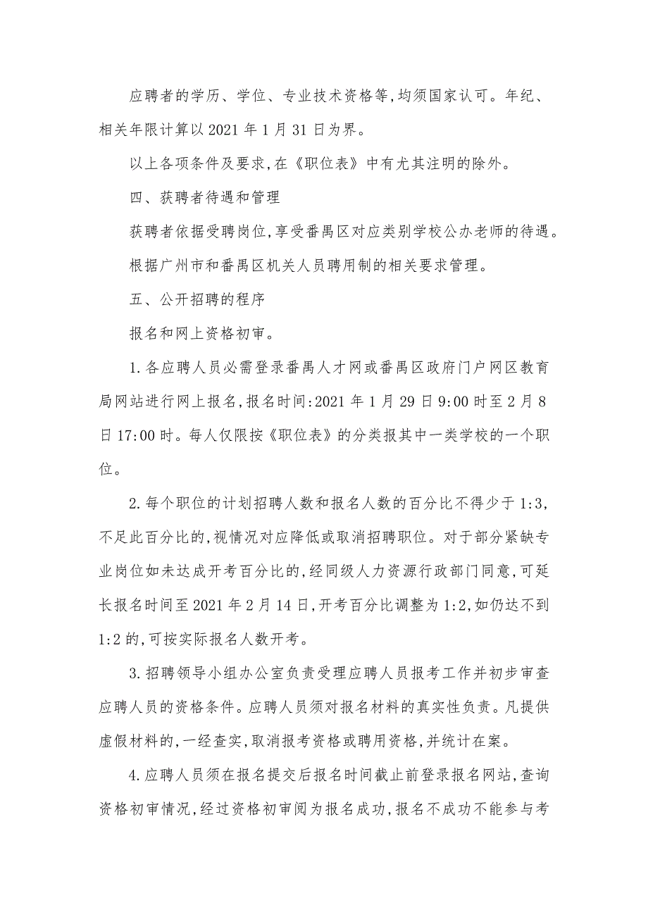 番禺教育局网上投诉广东广州市番禺区教育局招聘老师通告110人_第5页