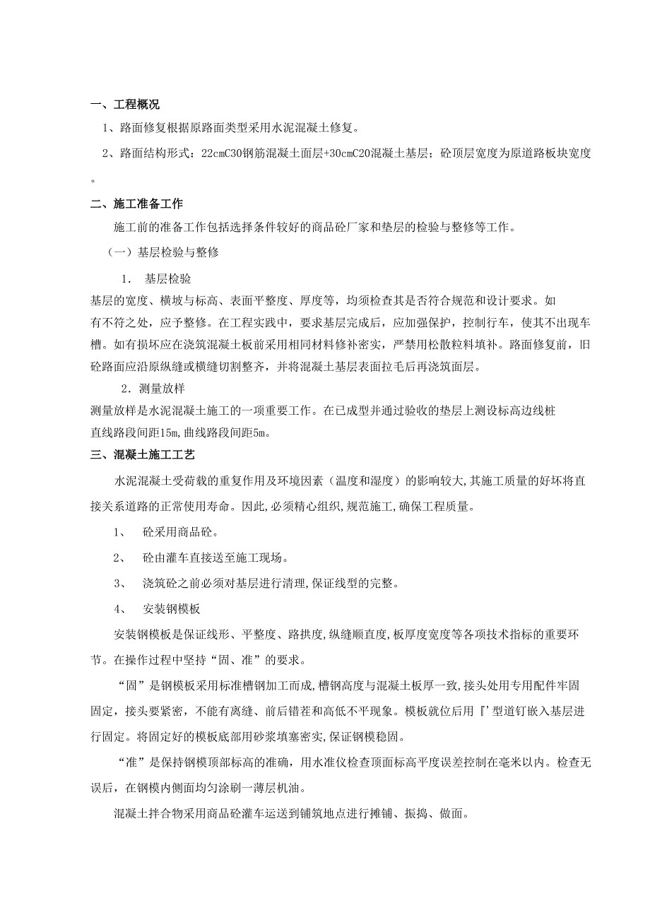 混凝土路面修复施工方案完整版_第1页