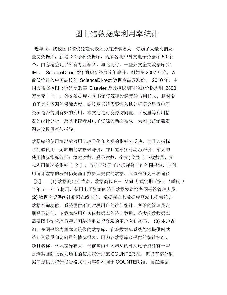 图书馆数据库利用率统计_第1页