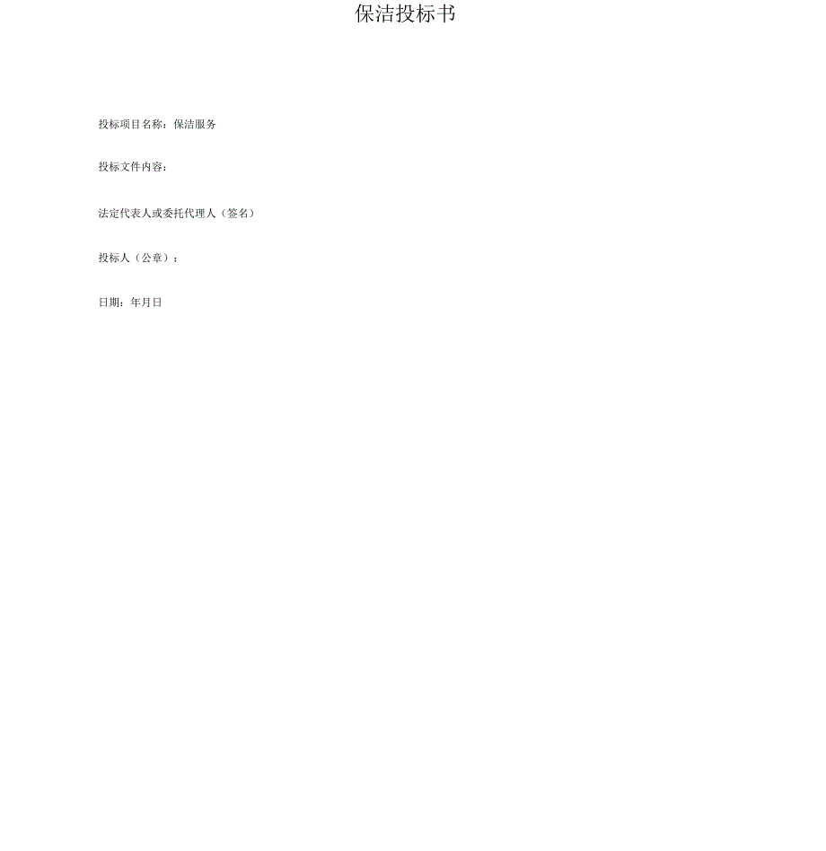 保洁投标书(范本)_第1页