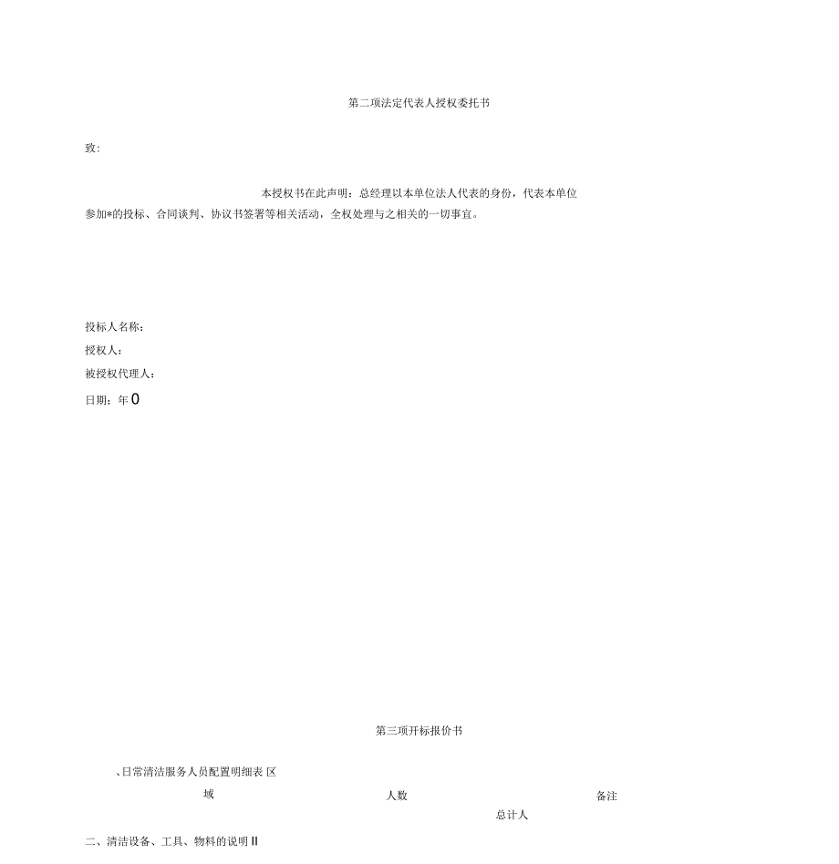 保洁投标书(范本)_第4页