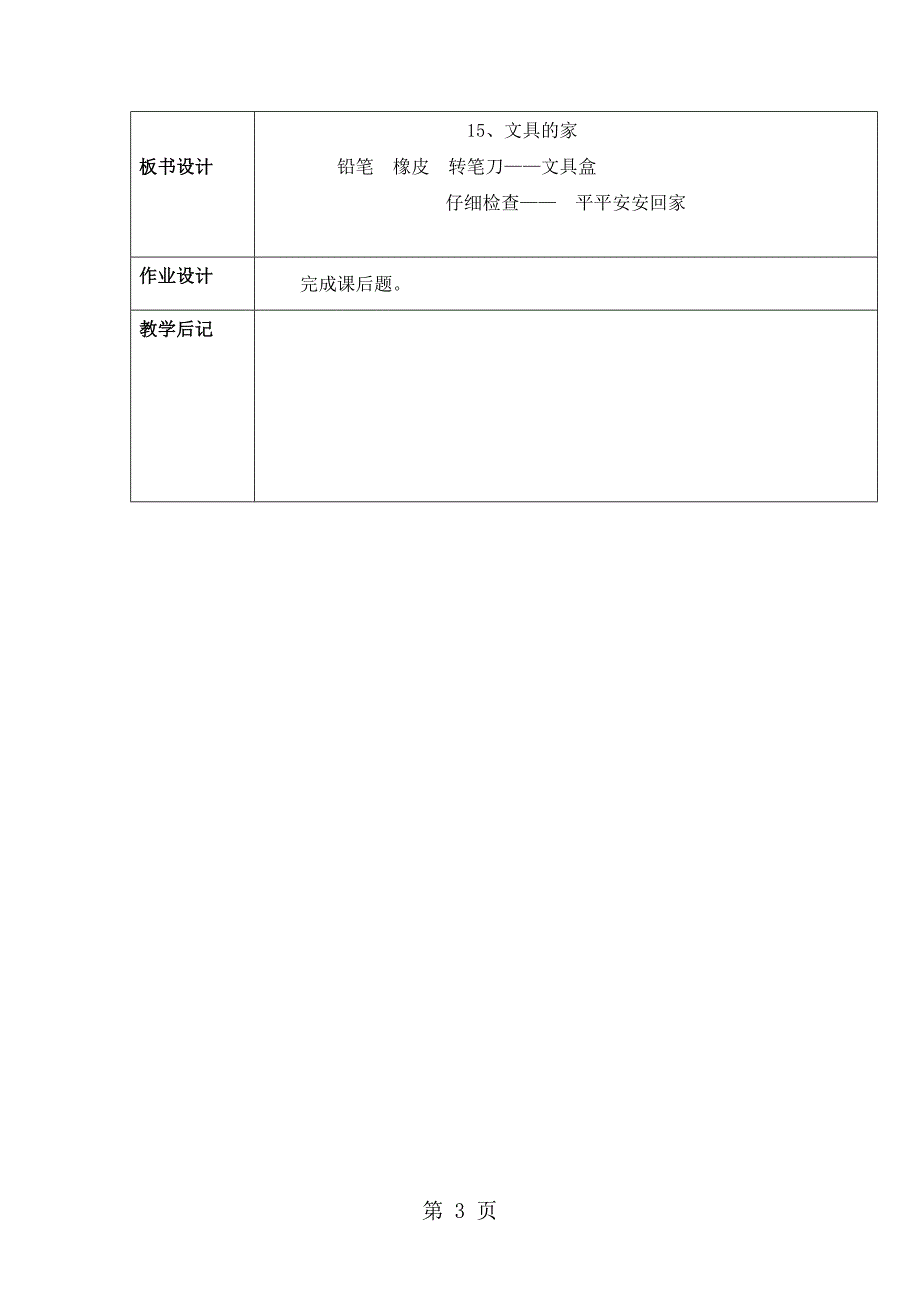 2023年一年级下册语文教案1文具的家 第2课时人教部编版.doc_第3页