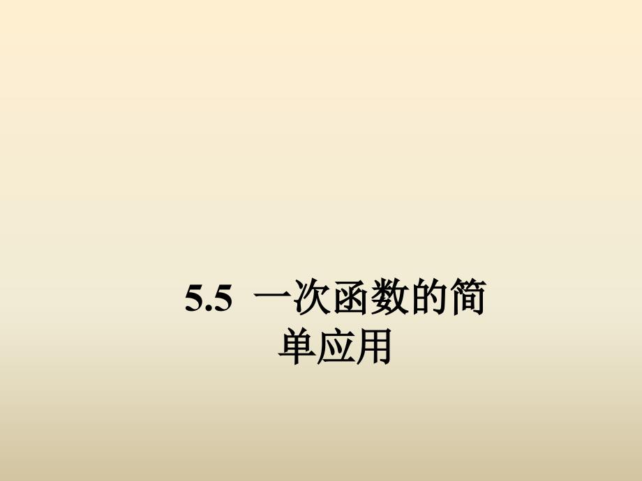 浙教版八年级数学上册5.5一次函数的简单应用第2课时课件含答案_第1页