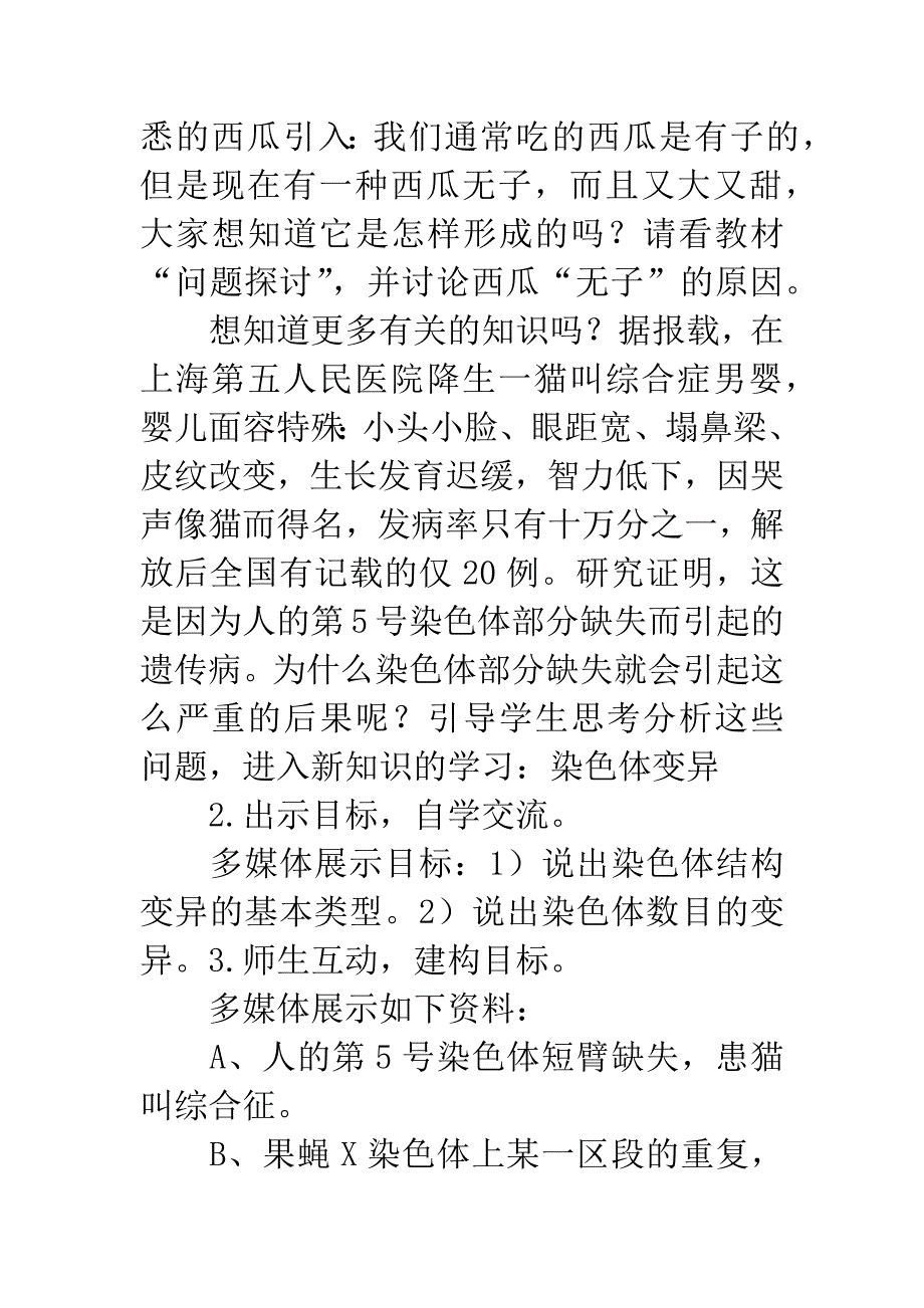 “染色体变异”(第一课时)的教学设计.docx_第4页